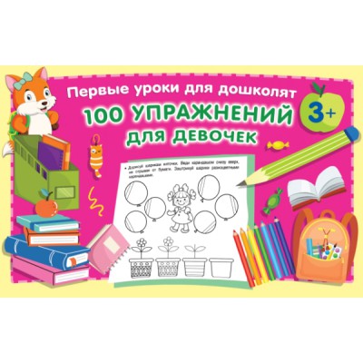 ПервУрокиДошколят.100 упражнений для девочек