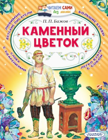 ЧСБМ.Каменный цветок