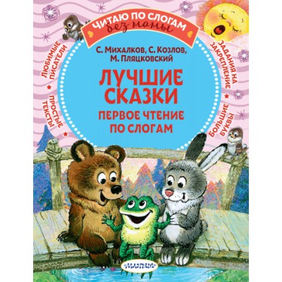 Лучшие сказки: первое чтение по слогам