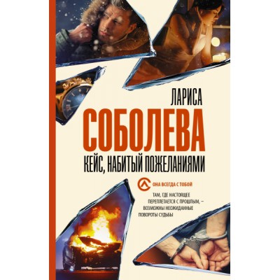 Соболева(best/м).Кейс, набитый пожеланиями