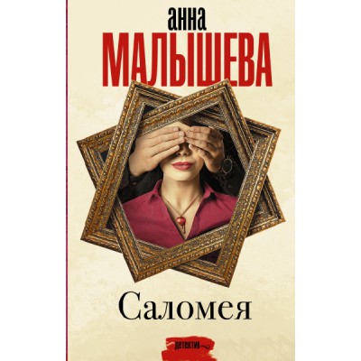 Малышева(Проза).Саломея