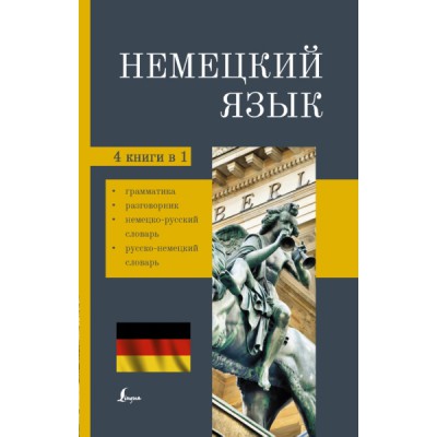Немецкий язык. 4-в-1: грамматика, разговорник, немецко-русский словарь