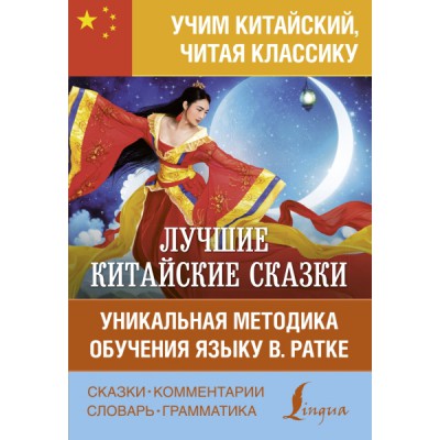 Лучшие китайские сказки. Уникальная методика обучения языку В. Ратке