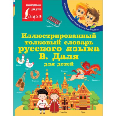 ИллСл Иллюстрированный толковый словарь русского языка для детей