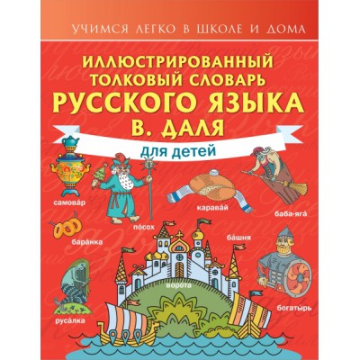 УчЛегкоШД.Иллюстрированный толковый словарь русского языка для детей