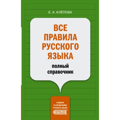 Все правила русского языка: полный справочник