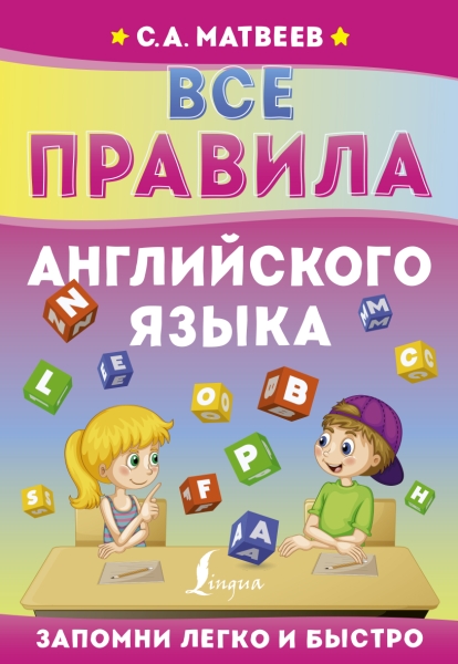 ЗапомниЛегкоБыстро.Все правила английского языка