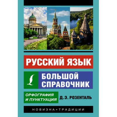 Русский язык. Большой справочник