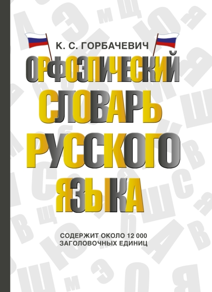 СловШкНов.Орфоэпический словарь русского языка