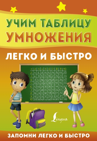 ЗапомниЛегкоБыстро.Учим таблицу умножения легко и быстро