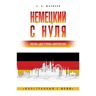 ИностСНуля.Немецкий с нуля