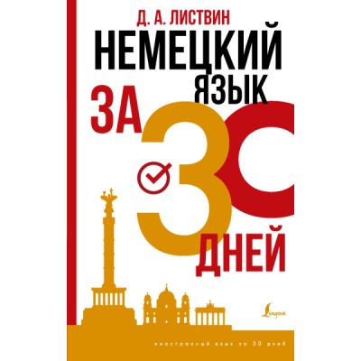 ИнострЗа30дн.Немецкий язык за 30 дней