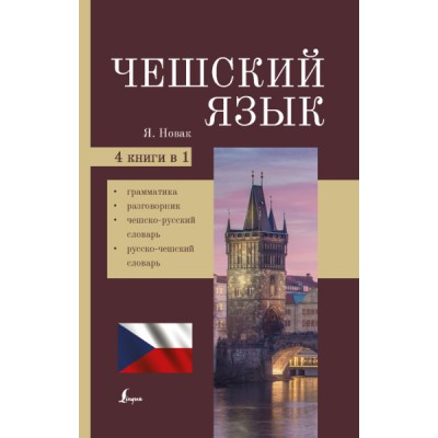 Чешский язык. 4-в-1: грамматика, разговорник, чешско-русский словарь