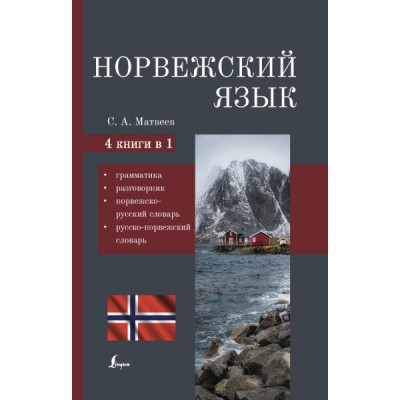 Норвежский язык. 4-в-1: грамматика, разговорник, норвежско-русский