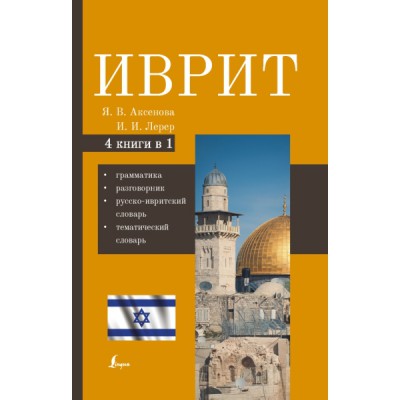 Иврит. 4-в-1: грамматика, разговорник, русско-ивритский словарь