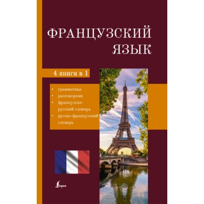 Французский язык. 4-в-1: грамматика, разговорник, французско-русский