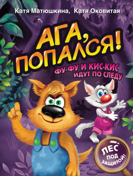 ВолшебПрикл.Ага, попался! Фу-Фу и Кис-Кис идут по следу