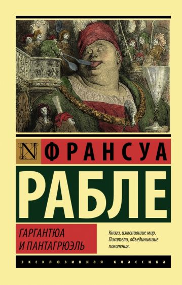 ЭксклКласс(АСТ).Гаргантюа и Пантагрюэль