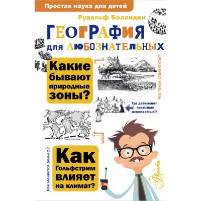 ПростаяНаукаДляДетей.География для любознательных