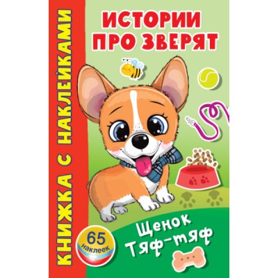 Щенок Тяф-Тяф