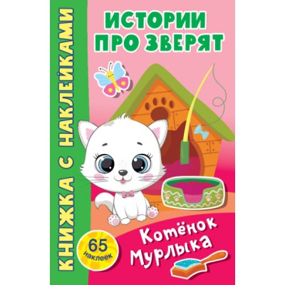 Котенок Мурлыка