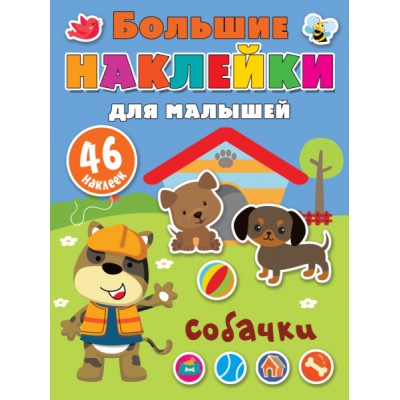 БолНАКЛМалышей.Собачки