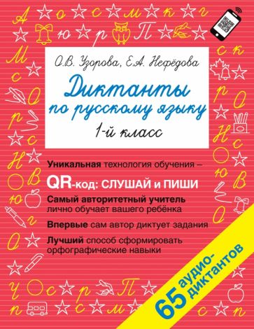 Быстрое обучение.Диктанты по русскому языку 1 класс. QR-код для аудиот