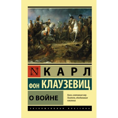 ЭксклКласс(АСТ).О войне