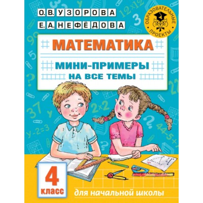 Математика. Мини-примеры на все темы школьного курса. 4 класс