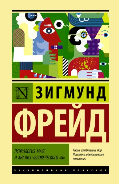 ЭксклКласс(Лучшее).Психология масс и анализ человеческого я