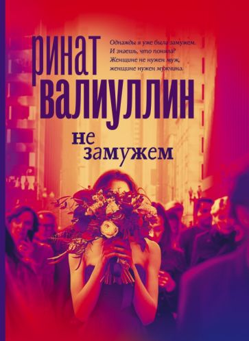 ПрозаДляГурманов.Не замужем