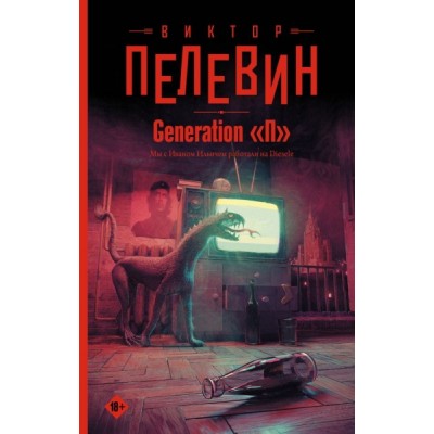 ПелСветГор Generation П