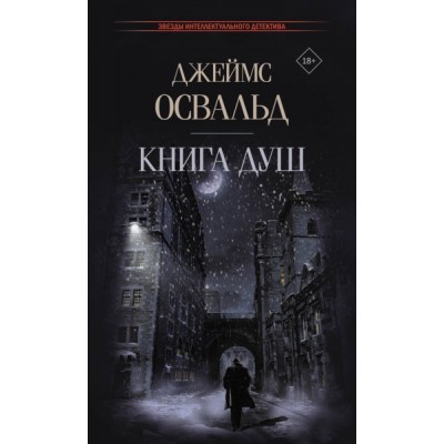 ЗвездыИнтелДет.Книга душ