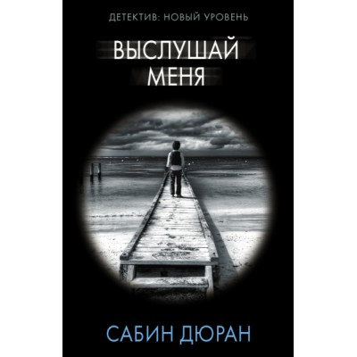 Психологический триллер(м).Выслушай меня