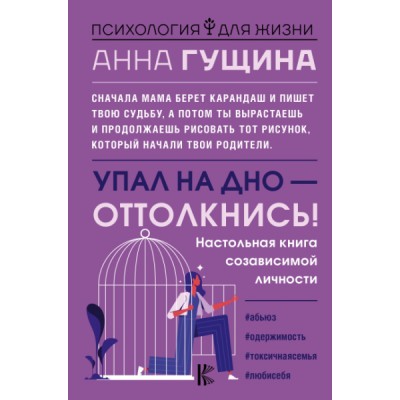 ПсихДляЖизни.Упал на дно - оттолкнись! Настольная книга созависимой