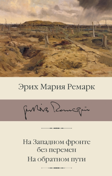 БиблКлассики.На Западном фронте без перемен. На обратном пути