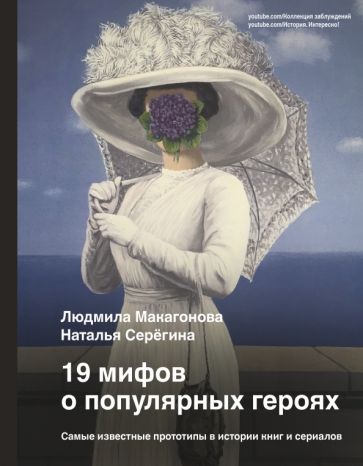 19 мифов о популярных героях. Самые известные прототипы в истории книг