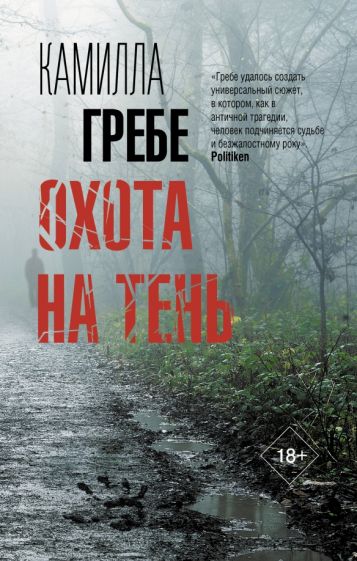 ТрилПоСканд.Охота на тень