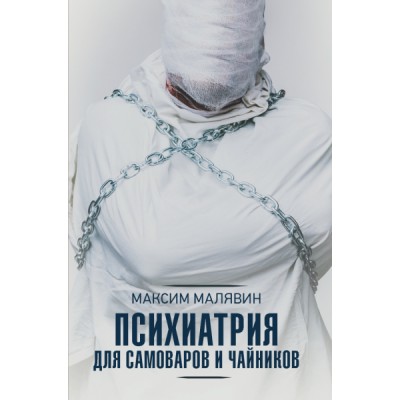 НПМ.Психиатрия для самоваров и чайников