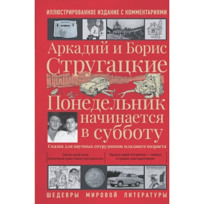 ШедМирЛитер.Понедельник начинается в субботу