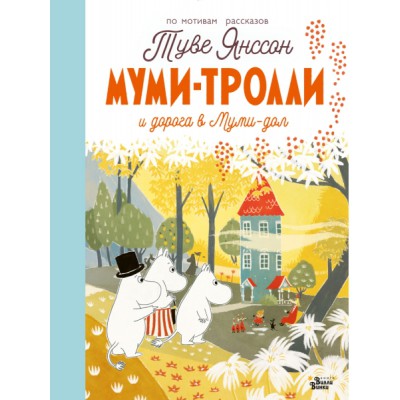 Муми-тролли и дорога в Муми-дол