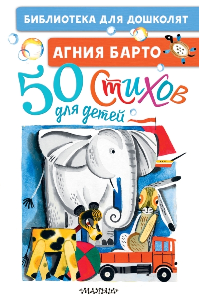 БибДляДошколят.50 стихов для детей