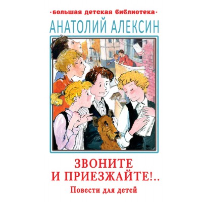 БолДетБибл.Звоните и приезжайте!.. Повести для детей