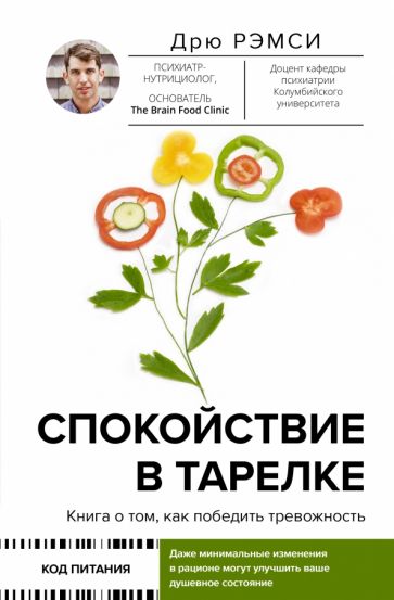 КодПит.Спокойствие в тарелке. Книга о том, как победить тревожность