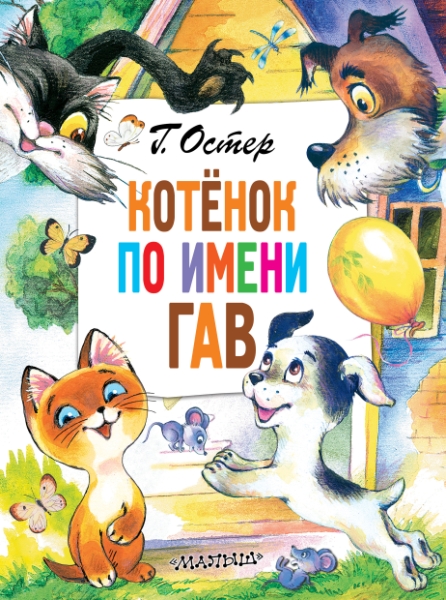 ГлавКнигиДетей.Котенок по имени Гав