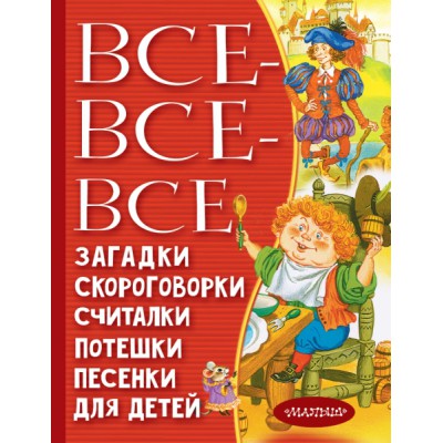 Все-все-все загадки, скороговорки, считалки, потешки, песенки