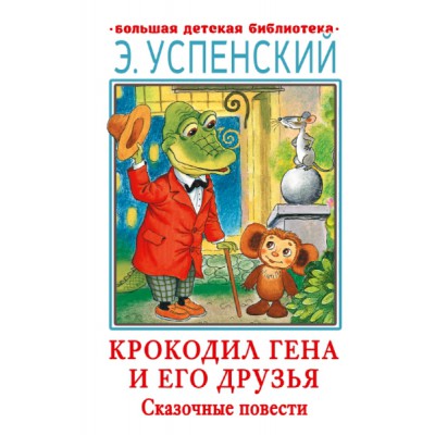 БолДетБибл.Крокодил Гена и его друзья. Сказочные повести