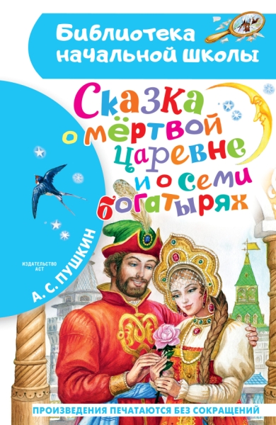 БибНачШколы Сказка о мертвой царевне и о семи богатырях