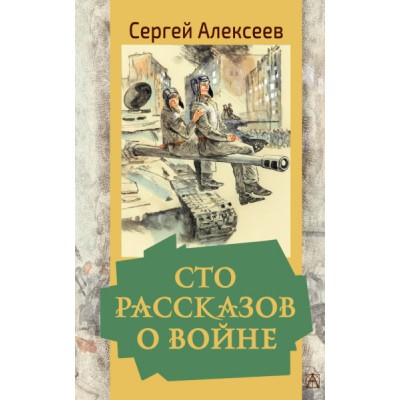 ЗолКласДет.Сто рассказов о войне