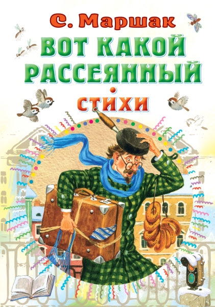 Все самое лучшее у автора!Вот какой рассеянный. Стихи